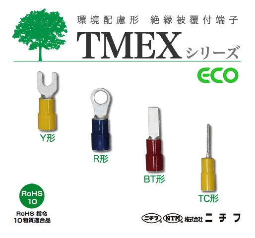 TMEXシリーズ：環境配慮形 絶縁被覆付端子